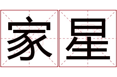 家星名字寓意