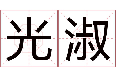 光淑名字寓意