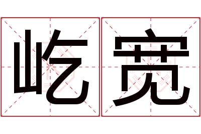 屹宽名字寓意