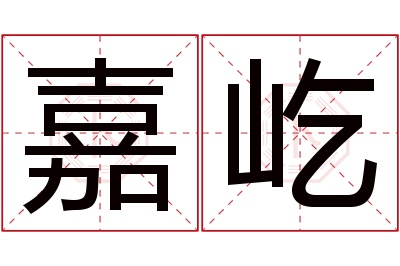 嘉屹名字寓意