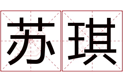 苏琪名字寓意