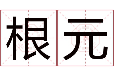 根元名字寓意