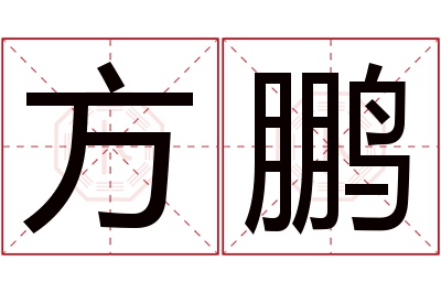 方鹏名字寓意