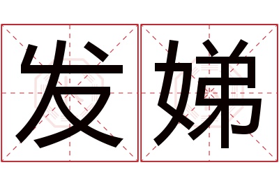 发娣名字寓意