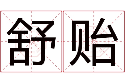 舒贻名字寓意