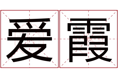 爱霞名字寓意