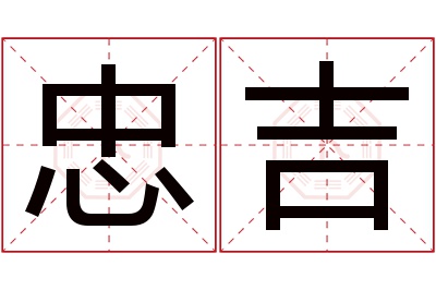 忠吉名字寓意