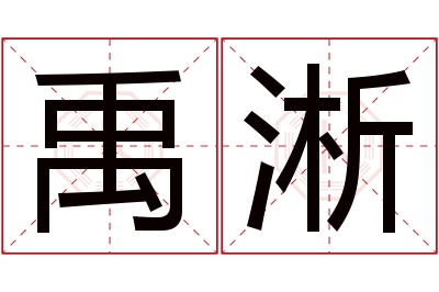 禹淅名字寓意