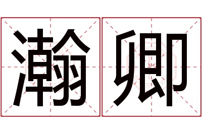 瀚卿名字寓意