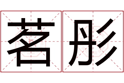 茗彤名字寓意