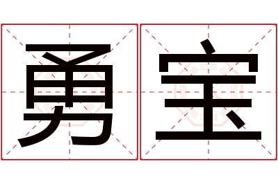 勇宝名字寓意