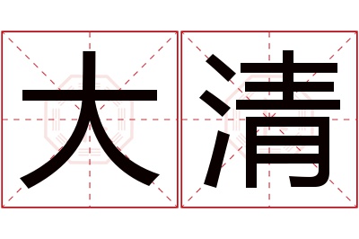 大清名字寓意