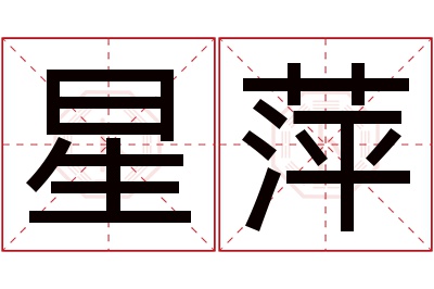 星萍名字寓意