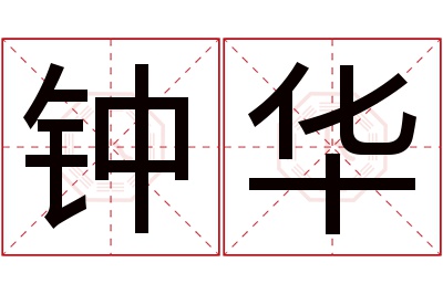 钟华名字寓意