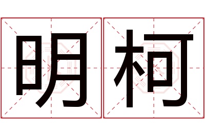 明柯名字寓意