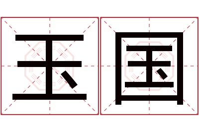 玉国名字寓意