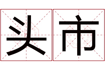 头市名字寓意