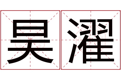 昊濯名字寓意