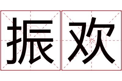 振欢名字寓意