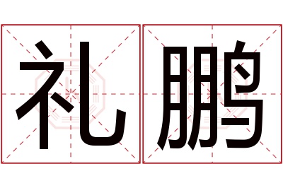 礼鹏名字寓意