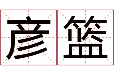 彦篮名字寓意