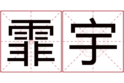 霏宇名字寓意