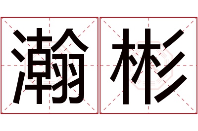 瀚彬名字寓意