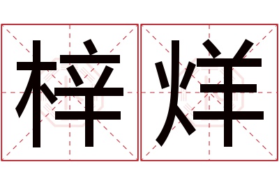 梓烊名字寓意