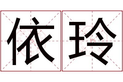 依玲名字寓意