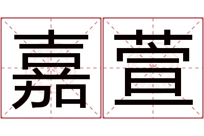 嘉萱名字寓意