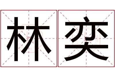 林奕名字寓意