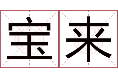 宝来名字寓意