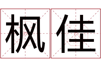 枫佳名字寓意