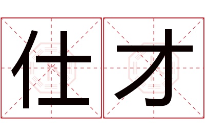 仕才名字寓意