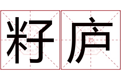 籽庐名字寓意