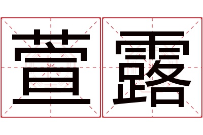 萱露名字寓意