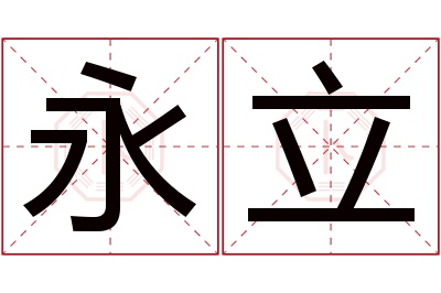 永立名字寓意