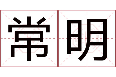 常明名字寓意