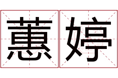 蕙婷名字寓意