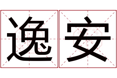 逸安名字寓意