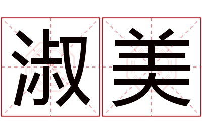 淑美名字寓意