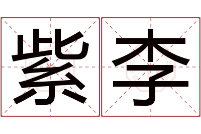 紫李名字寓意