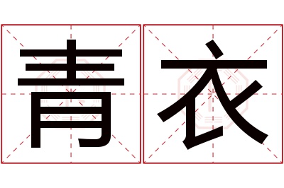 青衣名字寓意