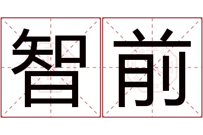 智前名字寓意