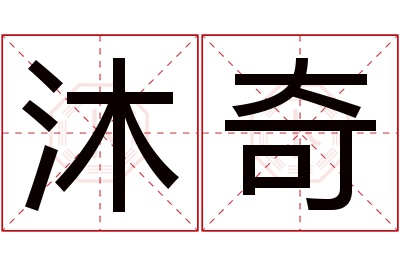 沐奇名字寓意