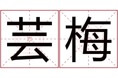 芸梅名字寓意