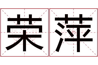 荣萍名字寓意