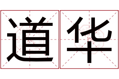 道华名字寓意