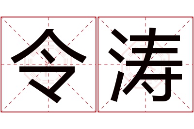 令涛名字寓意