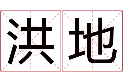 洪地名字寓意